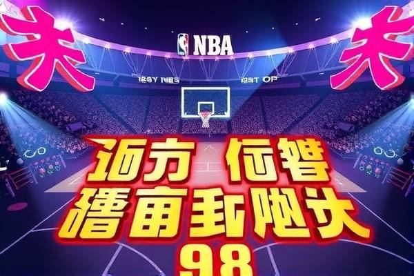 nba录像免费观看回放,98直播吧篮球录像回放