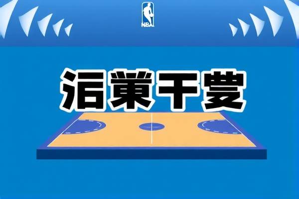 nba马刺总决赛录像,nba马刺总冠军视频回放 nba马刺总决赛录像 第1张 nba马刺总决赛录像,nba马刺总冠军视频回放 nba马刺总决赛录像 第1张